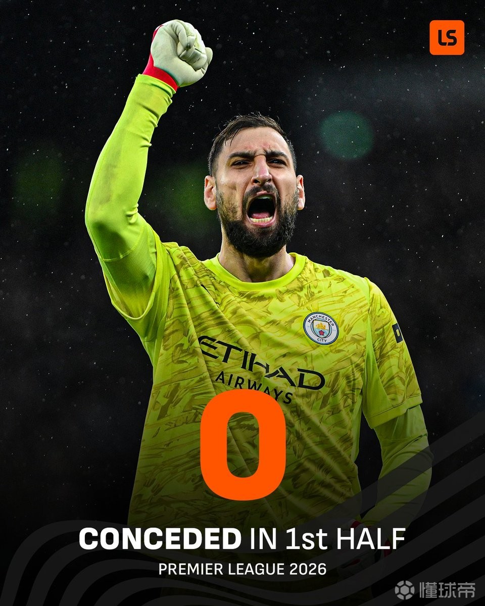 下半场能否继续零封？曼城2026年英超上半场仍0丢球