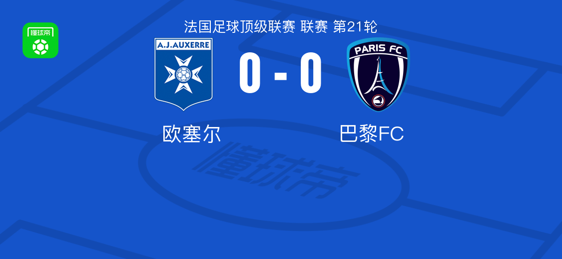 欧塞尔0-0巴黎FC，双方互交白卷