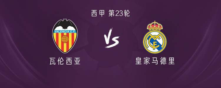 皇马客战瓦伦西亚：姆巴佩、戴维-希门尼斯首发，居莱尔出战