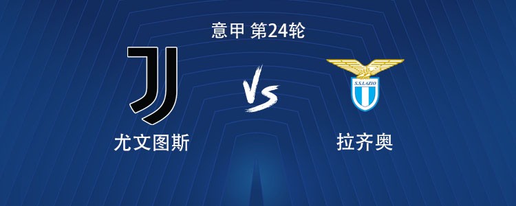 尤文vs拉齐奥：伊尔迪兹、戴维首发，库普梅纳斯出战