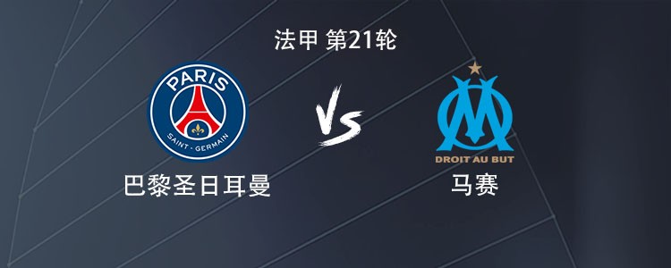 巴黎vs马赛：登贝莱PK格林伍德，巴尔科拉、杜埃出战