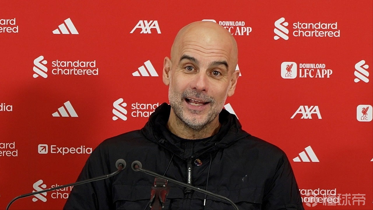 瓜迪奥拉：赛前大家都在说我们完蛋了的时候，我可不吃这一套