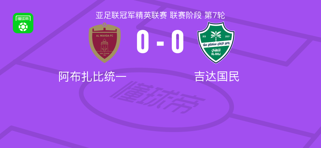 阿布扎比统一0-0吉达国民，秋色平分