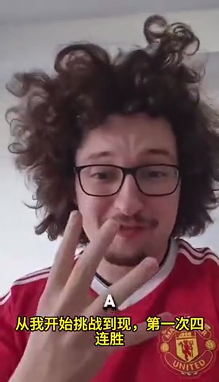 蓄发哥：开启挑战以来曼联第一次取得4连胜 感谢卡里克