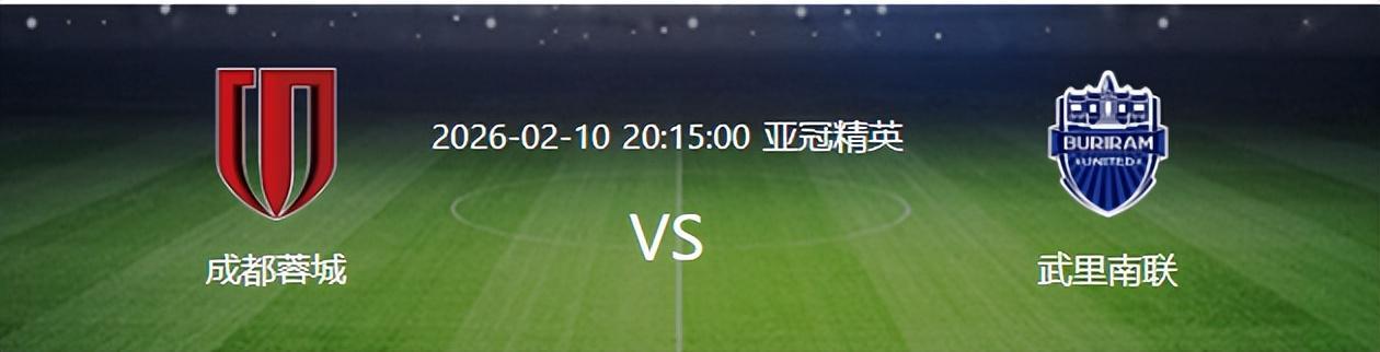 比赛还没开打，成都蓉城先遭两个致命暴击，今晚取胜武里南联悬了