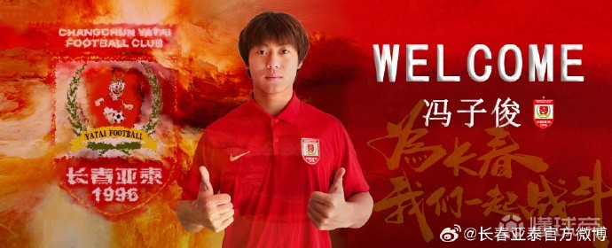 长春亚泰官方：21岁前锋冯子俊加盟俱乐部，球员曾留洋西班牙