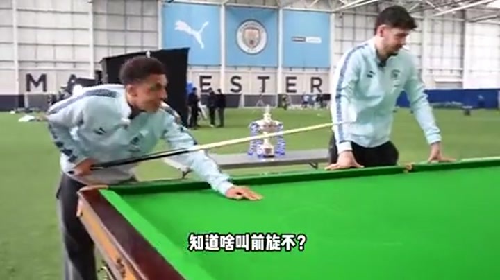 曼城官方晒视频 赵心童教特拉福德和刘易斯打台球