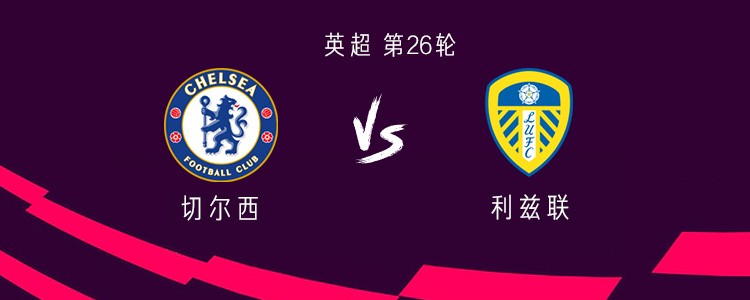 切尔西vs利兹联：帕尔默领衔，埃斯特旺、佩德罗出战