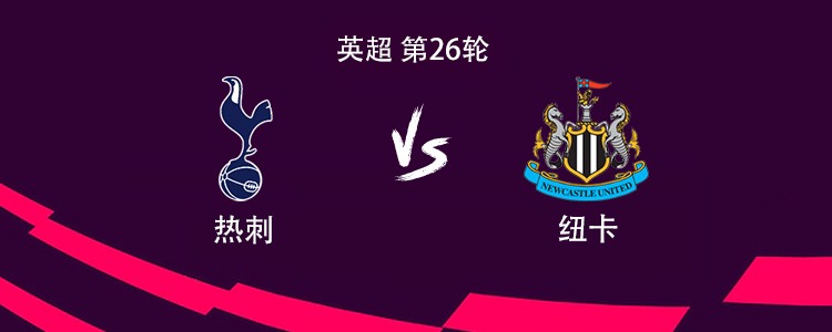 热刺vs纽卡：索兰克、西蒙斯首发，加拉格尔、范德芬出战