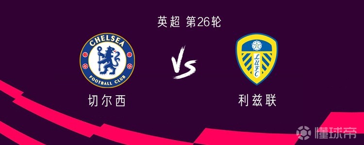 切尔西vs利兹联：帕尔默领衔，埃斯特旺、佩德罗出战