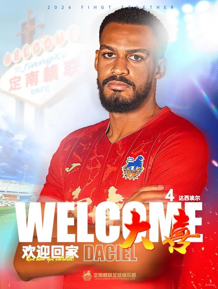 官方：黑龙江冰城旧将达西埃尔加盟定南赣联