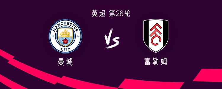 曼城vs富勒姆：哈兰德、福登、鲁本-迪亚斯首发，鲍勃替补