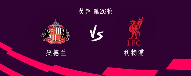 利物浦客战桑德兰：远藤航、萨拉赫首发，罗伯逊、维尔茨出战