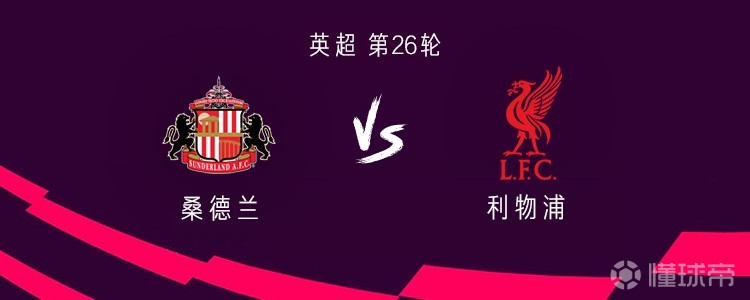 利物浦客战桑德兰：远藤航、萨拉赫首发，罗伯逊、维尔茨出战