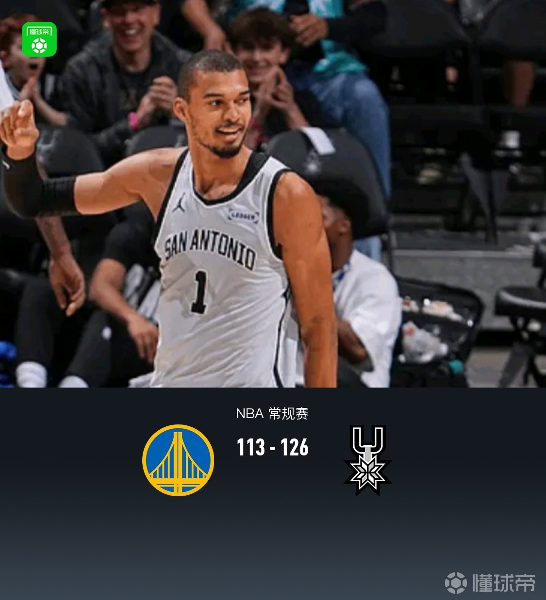 马刺126-113逆转勇士，文班亚马26+9，福克斯27+8，格林17+12+8