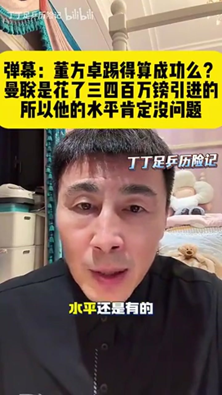 董方卓算成功吗？李玮锋：曼联三四百万镑买他 水平肯定没问题