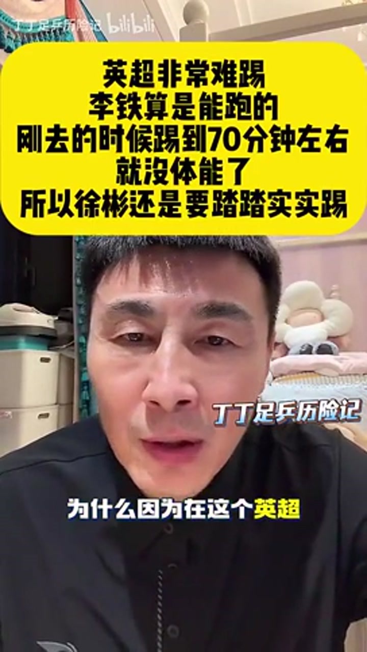 李玮锋：英超非常难踢 李铁算是能跑的徐彬还是要踏踏实实踢