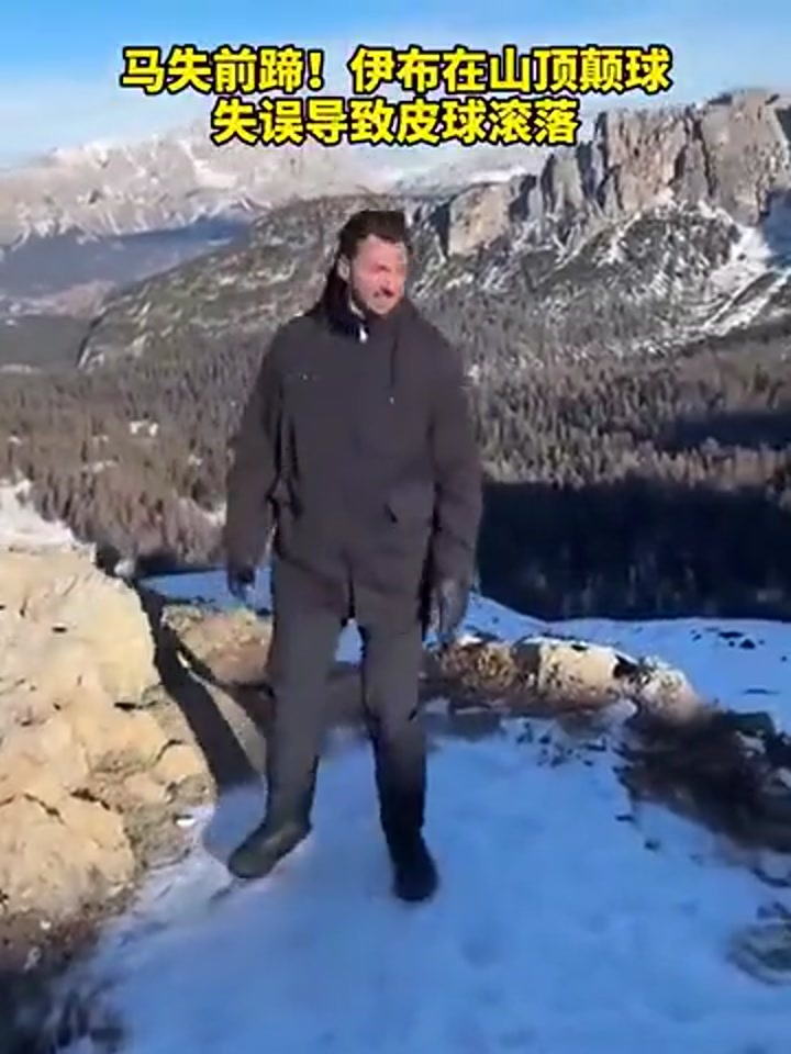 马失前蹄！伊布在山顶颠球失误导致皮球滚落