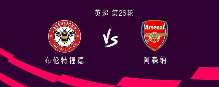阿森纳客战布伦特福德：埃泽首发，苏比门迪、马杜埃凯出战