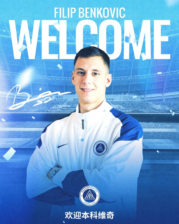 官方：深圳新鹏城签下克罗地亚中卫本科维奇