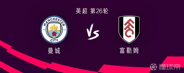 曼城vs富勒姆：哈兰德、福登、鲁本-迪亚斯首发，鲍勃替补