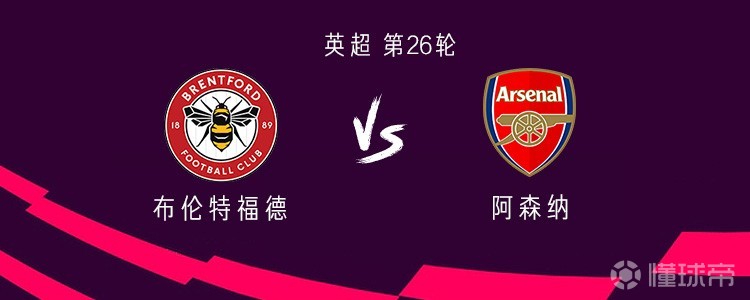 阿森纳客战布伦特福德：埃泽首发，苏比门迪、马杜埃凯出战