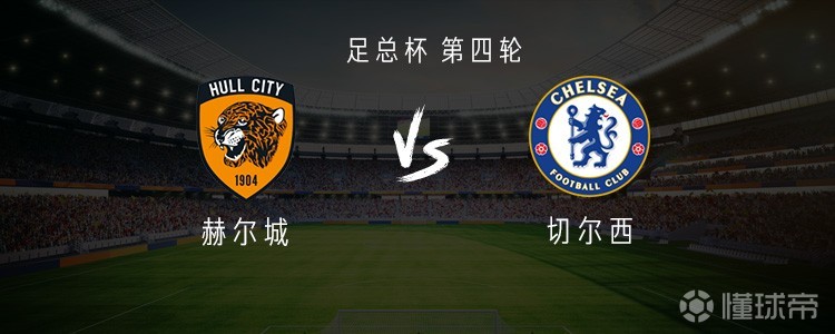 切尔西客战赫尔城：埃斯特旺领衔，哈托、萨尔、桑托斯出战