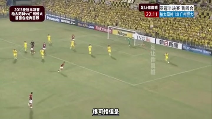 2013亚冠半决赛首回合经典回顾：广州恒大客场挑战柏太阳神