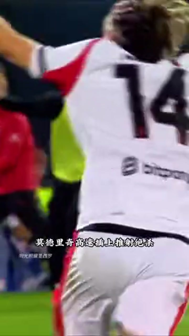 40岁大爷狠狠的被啃老！莫德里奇绝杀破门！