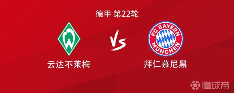 拜仁客战不莱梅：凯恩领衔，迪亚斯、格雷茨卡、金玟哉出战