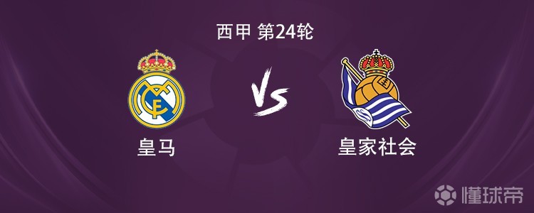 皇马vs皇家社会：维尼修斯、阿诺德首发，姆巴佩替补待命