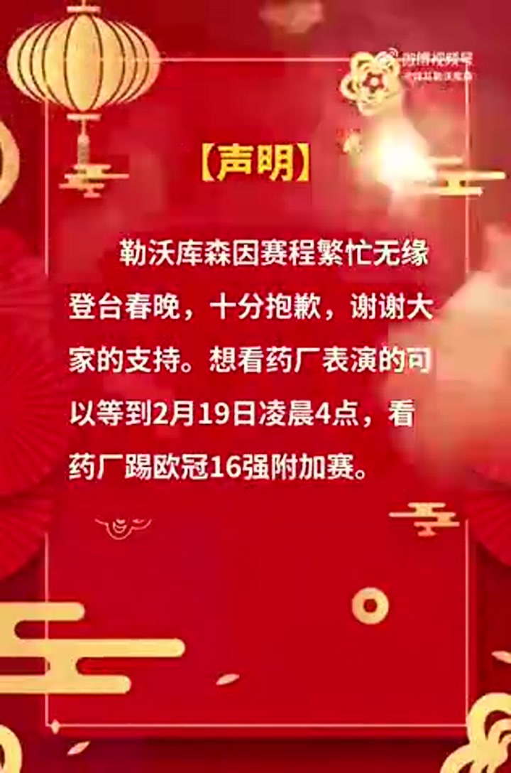 勒沃库森官博整活：因赛程繁忙无缘春晚 想看表演可看欧冠附加赛