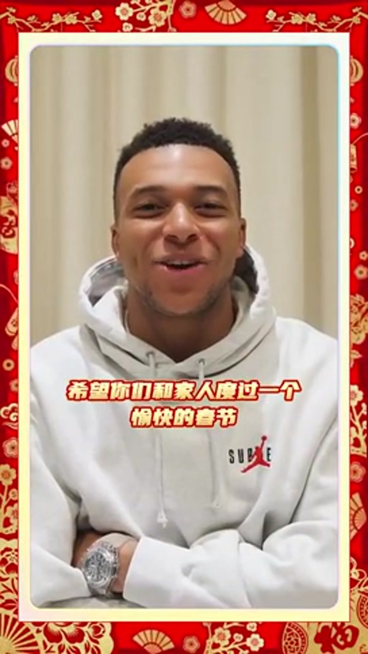 姆巴佩用中文送春节祝福：马上发财！