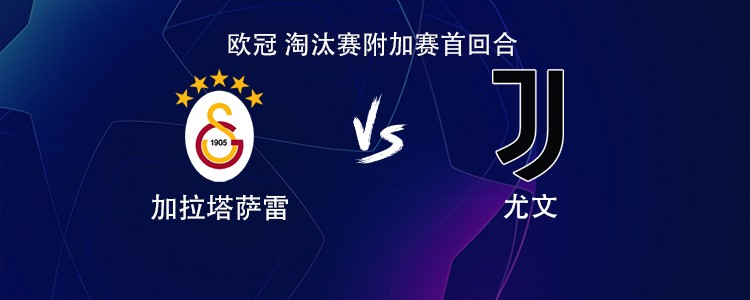 尤文客战加拉塔萨雷：伊尔迪兹领衔，孔塞桑、麦肯尼出战