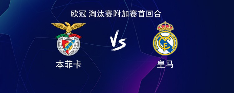 皇马客战本菲卡：姆巴佩搭档维尼修斯，居莱尔、巴尔韦德出战