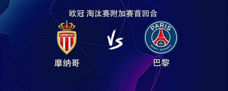 巴黎客战摩纳哥：登贝莱、KK7首发，巴尔科拉、维蒂尼亚出战