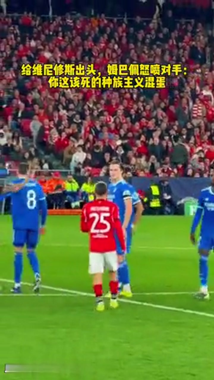 实拍姆巴佩贴脸怒喷对手：你是个种族歧视的混蛋