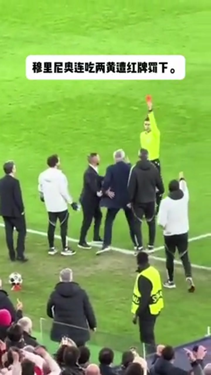 造化弄人！实拍穆里尼奥被罚下 无缘次回合伯纳乌指挥
