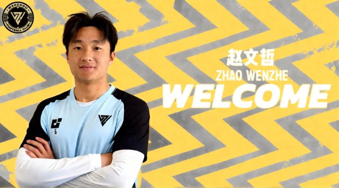 官方：广州队旧将赵文哲加盟温州队