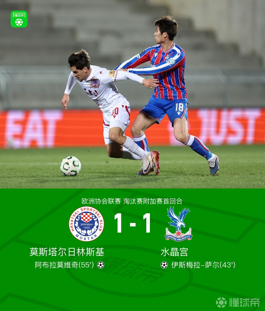水晶宫1-1莫斯塔尔日林斯基，萨尔破门，阿布拉莫维奇扳平