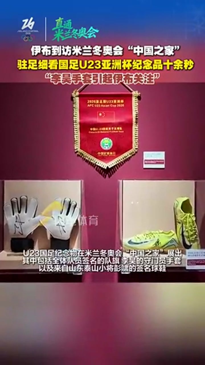 伊布造访冬奥“中国之家” 并关注了李昊的手套