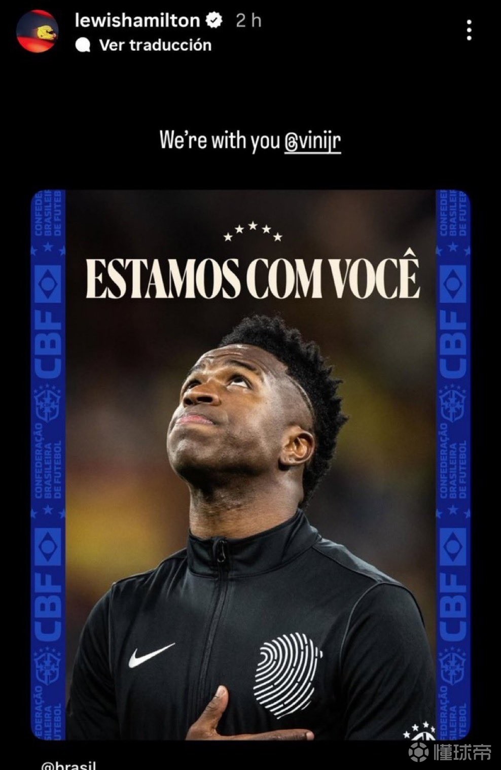 汉密尔顿发帖声援维尼修斯：我们与你同在