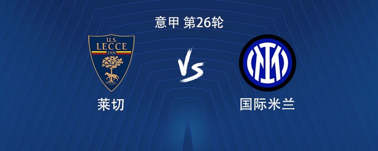 国米客战莱切：劳塔罗伤缺，皮奥搭档小图拉姆，泽林斯基出战