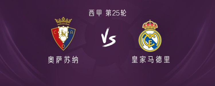 皇马客战奥萨苏纳：姆巴佩、维尼修斯、阿拉巴、卡瓦哈尔出战