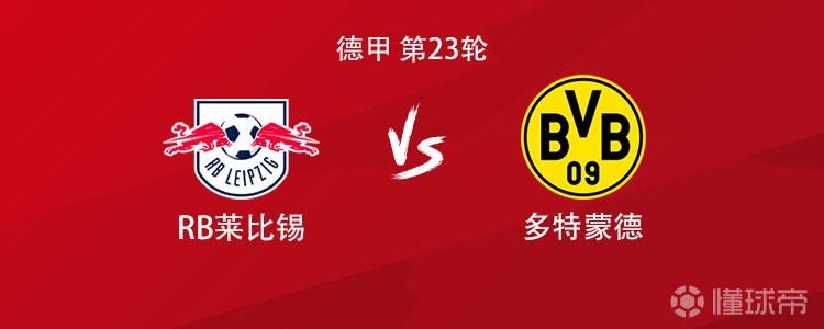 多特客战莱比锡：吉拉西PK迪奥曼德，拜尔、小贝林厄姆出战