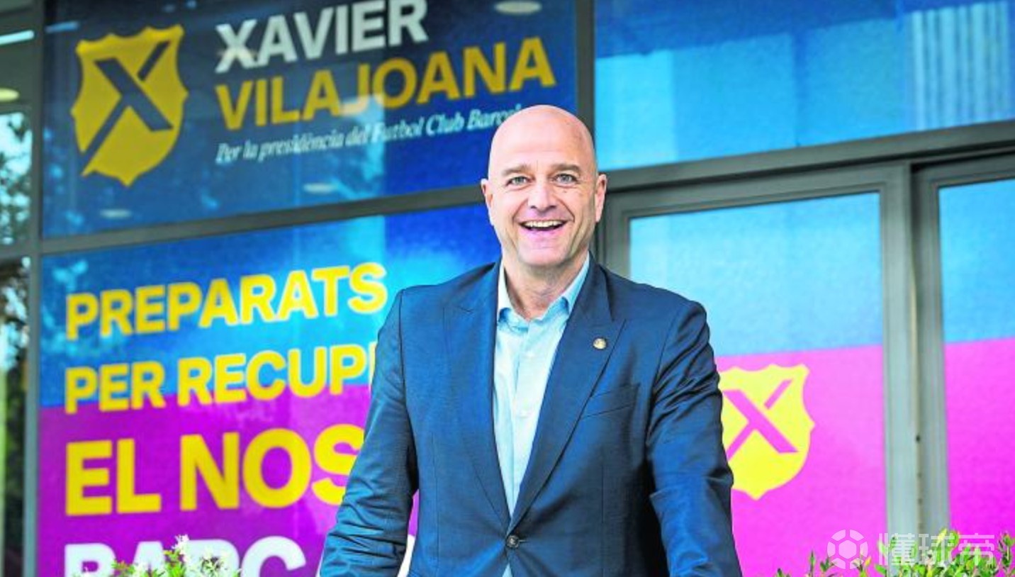 巴萨主席竞选人比拉霍阿纳：拉波尔塔根本没有拯救巴萨