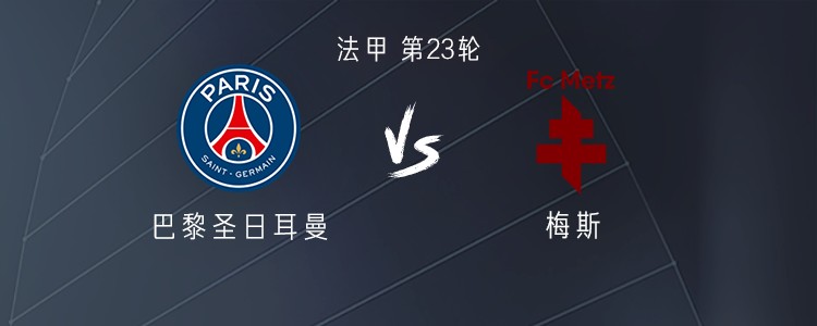 巴黎vs梅斯：德罗-费尔南德斯、李刚仁、杜埃首发