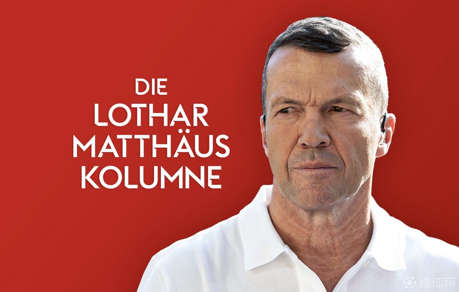 马特乌斯：拜仁不能总是玩火；他们不会再把联赛冠军拱手让出