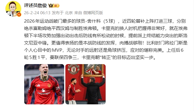 詹俊：拉门斯应对角球挤压堪称完美 卡里克朝转正迈出坚实一步