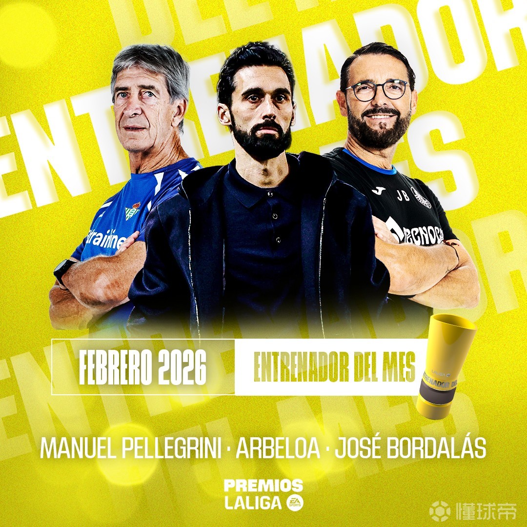 西甲2月最佳主帅候选：阿韦洛亚、佩莱格里尼、博尔达拉斯